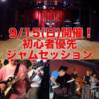 9/15（日）所沢でジャムセッション！（初心者優先、見学もOK）