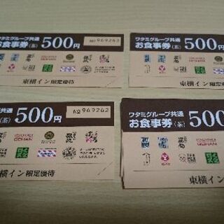 ワタミグループ共通お食事券500円×4枚