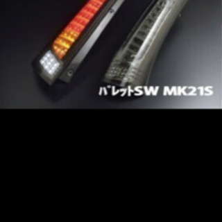 パレット、ルークス LEDテールランプ 1週間限定価格 | www.alliedgroup ...