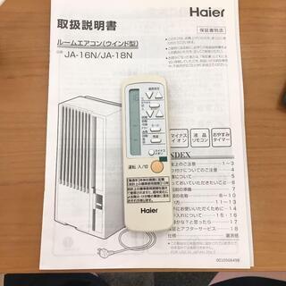 ハイアール窓用エアコン マイナスイオン6~7畳 JA-16N 2017モデル