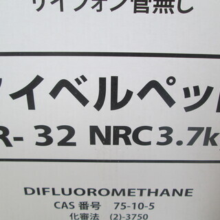 美浜 冷媒 R-32 3.7kg NRC3.7kg 未使用 【公式通販】
