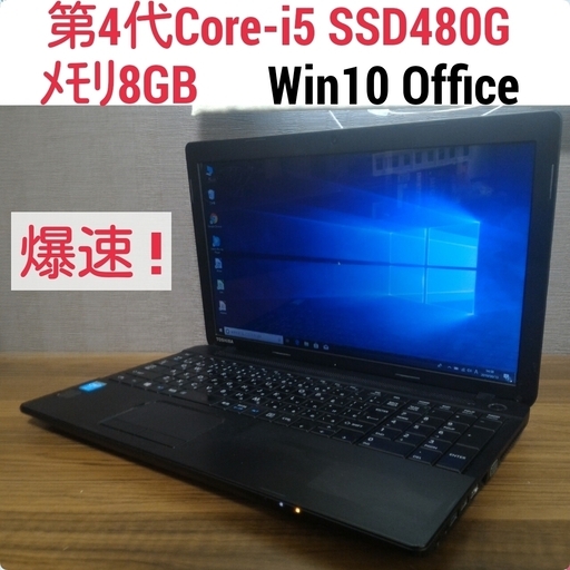 お取引中)第4世代Core-i5 メモリ8G SSD480G Office搭載! 爆速Windows10ノートPC