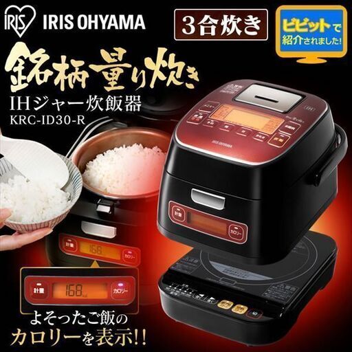 [新品/未使用]アイリスオーヤマ 銘柄炊き KRC-ID30-R 炊飯器