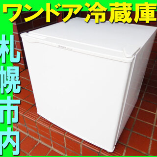 札幌市◆ 1 ドア 冷凍冷蔵庫 約 50cm / 46L ■ 単...