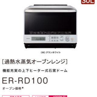 値下げ TOSHIBA ER-RD100(W) オーブンレンジ