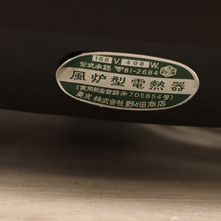 野々田式 風炉型電熱器 道安風炉 100V (8UR1872YGknx)