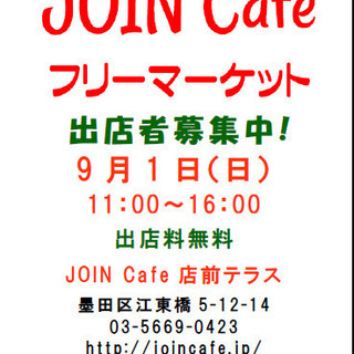 JOIN Cafe フリーマーケット vol.25