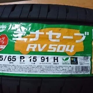 ☆最終値下げ☆2019年製 ダンロップ ENASAVE RV504 195/65R15 タイヤ 
