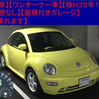 ＶＷ　２００１年ニュービートル2.0　イエロー【禁煙車】【ワンオ...