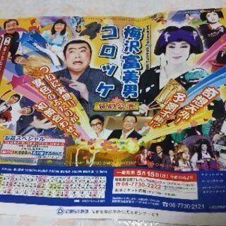 〈半額値下げ💴⤵〉コロッケ&梅沢富美男の特別公演ポスター