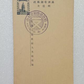 中国はがき　康德二年 〇州帝国郵政記念はがき「送料無料」
