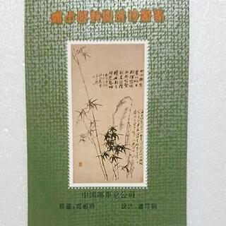 中国切手 中国郵票総公司珍蔵鄭板橋記念切手小型張「送料無料」