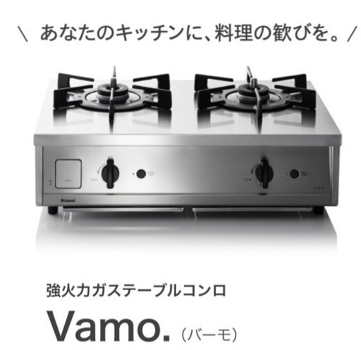 リンナイガスコンロ Vamo 都市ガス使用 新品未使用 未開封