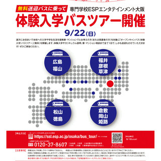 JR徳島駅から無料送迎バスで行く！9/22(日)体験入学バスツアー！