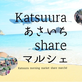 katsuura あさいち share マルシェ