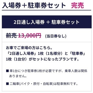 ワンミュージックキャンプ 2日通し 駐車場付きチケット