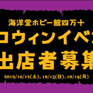 ハロウィンイベント出店者募集！