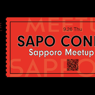 現在28名！！SAPO CONNECT~meet up ~(交流会)