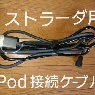 【希少品】パナソニックナビ用iPod接続ケーブル
