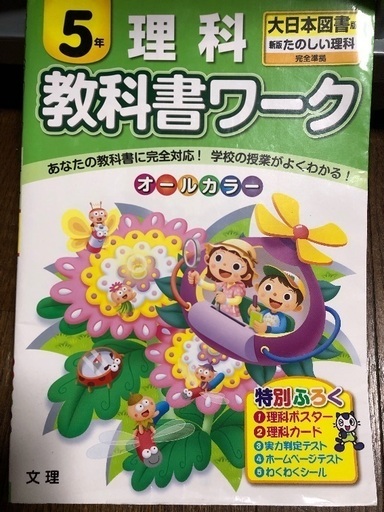 教科書ワーク 小5 理科 書き込みなし うさももっち 太秦天神川の参考書の中古あげます 譲ります ジモティーで不用品の処分