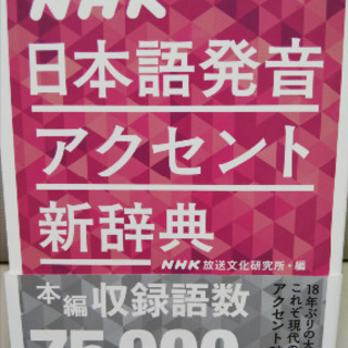 NHK 日本語発音アクセント 新辞典