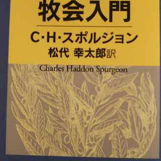 スポルジョン『牧会入門』