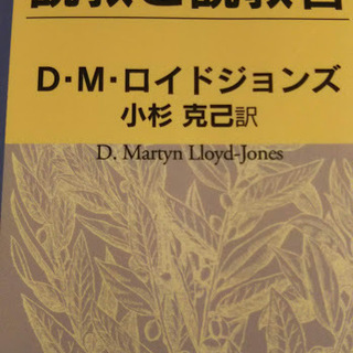 ロイドジョンズ『説教と説教者』