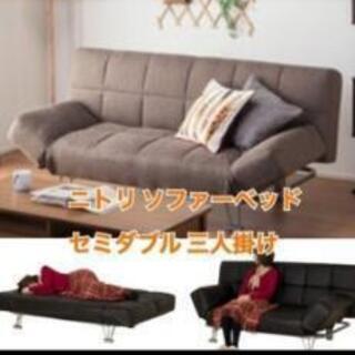 【ネット決済】美品　ニトリ　大きめソファーベッド