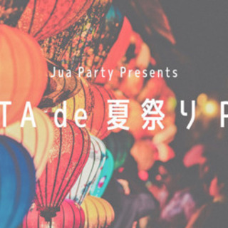 明後日✨【8/25(日)】Yukata De 夏祭り Party 👘✨