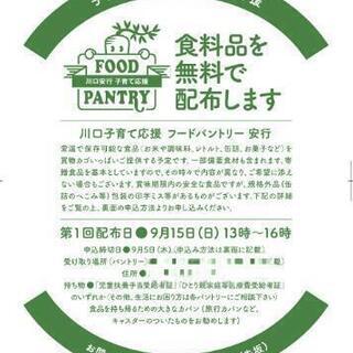 川口市限定　無料食料支援