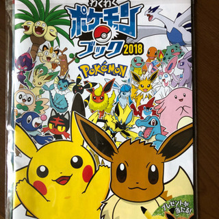 わくわくポケモンbook2018