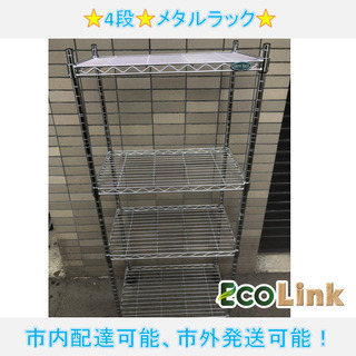 573☆　4段メタルラック　アイリスオーヤマ　収納　家具