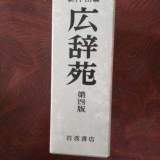 広辞苑　第四版　未使用美品