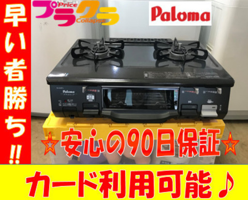 A1814☆カードOK☆美品！パロマ2016年製LPガステーブル