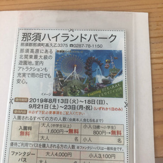 取引中 那須ハイランドパーク 入園無料