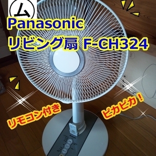 扇風機（リモコン付き）リビング扇、Panasonic、状態良し