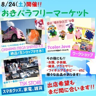 【8/24(土)出店者募集中！】おきバラフリーマーケット！