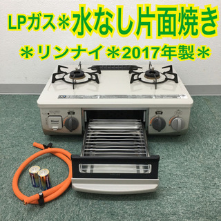 配達無料地域あり＊美品＊リンナイ プロパンガスコンロ 2017年製