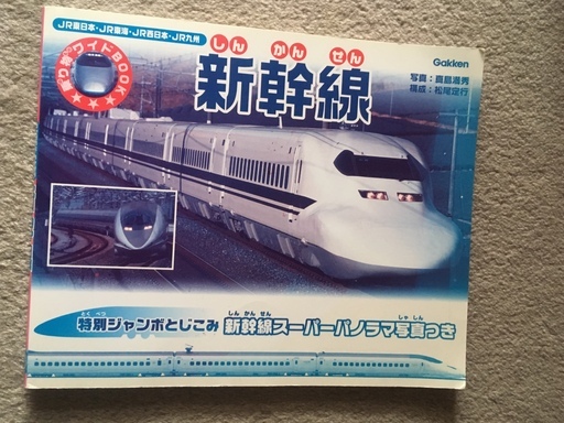 子供向け新幹線の本 乗り物ワイドbook Yuji 菊名のその他の中古あげます 譲ります ジモティーで不用品の処分