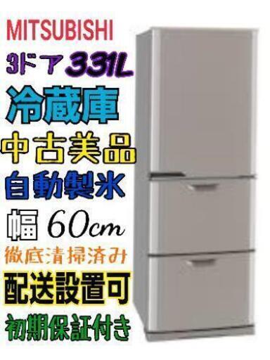【美品】三菱 331L冷蔵庫 3ドア 自動製氷 動作OK 近辺配送可能 幅60cm