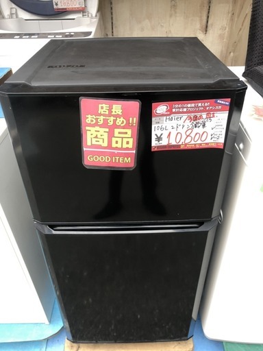 ☆中古 2015年製！ Haier　2ドア　冷凍冷蔵庫　106L　JR-N106H　￥10,800！！