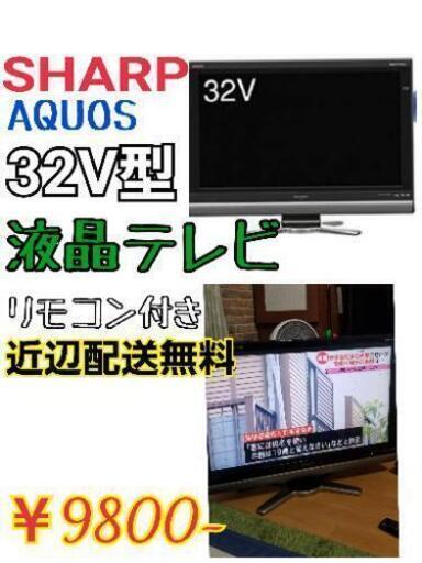★SHARP AQUOS 32インチ★ 液晶テレビ  ☆最終値引き☆　￥9800 → ￥7000
