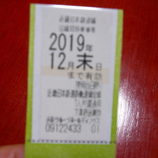 売れました、ありがとうございます。株主優待　近鉄乗車券　1枚　2...