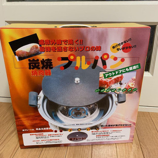 炭焼き焼肉器 ぷるパン新品未使用