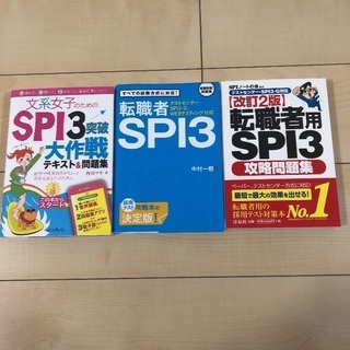 【SPI3 3冊セット(転職者)】webテスティング