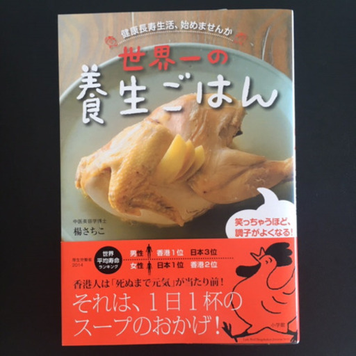 古本 薬膳料理 世界一の養生ごはん 言問橋 とうきょうスカイツリーの本 Cd Dvdの中古あげます 譲ります ジモティーで不用品の処分