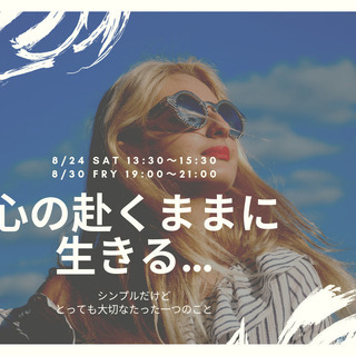 【8/30(金)】【30代独身女性限定】心の赴くままに生きる。。...