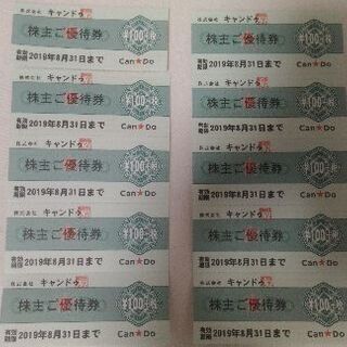 キャンドゥ 株主優待券 10枚1080円分あり