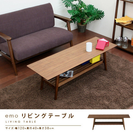 【emo-エモ】 天然木ウォールナット 『リビングテーブル』