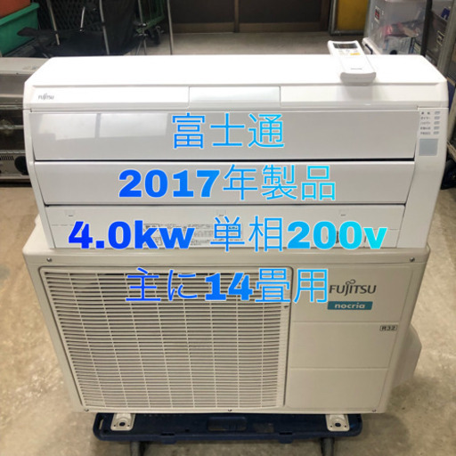 富士通 2017年製品 4.0kw 100V 取り付け工事込価格！